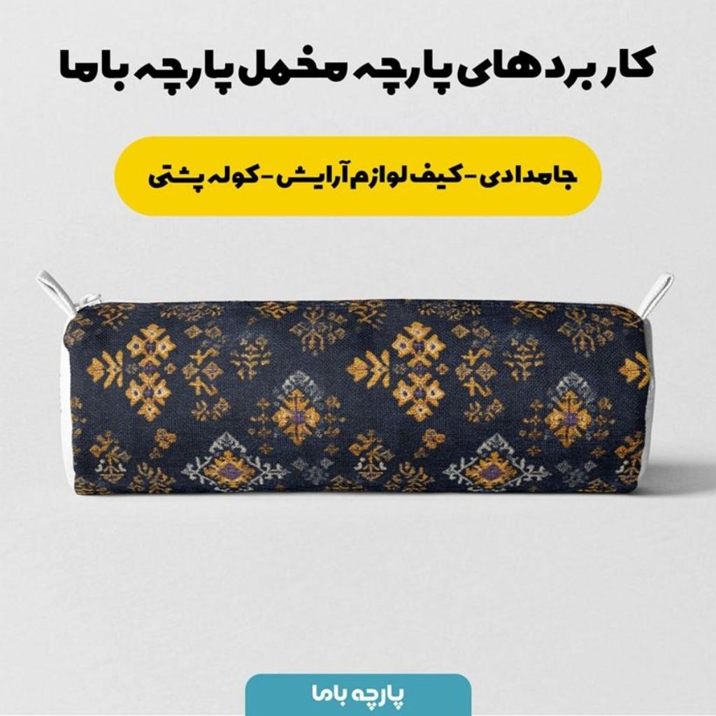 خرید انلاین پارچه مخمل روبالشی پارچه باما طرح سه بعدی فرش ایرانی کد 5014648