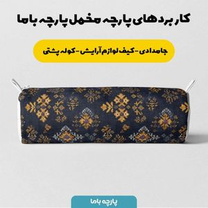 خرید انلاین پارچه مخمل روبالشی پارچه باما طرح سه بعدی فرش ایرانی کد 5014648