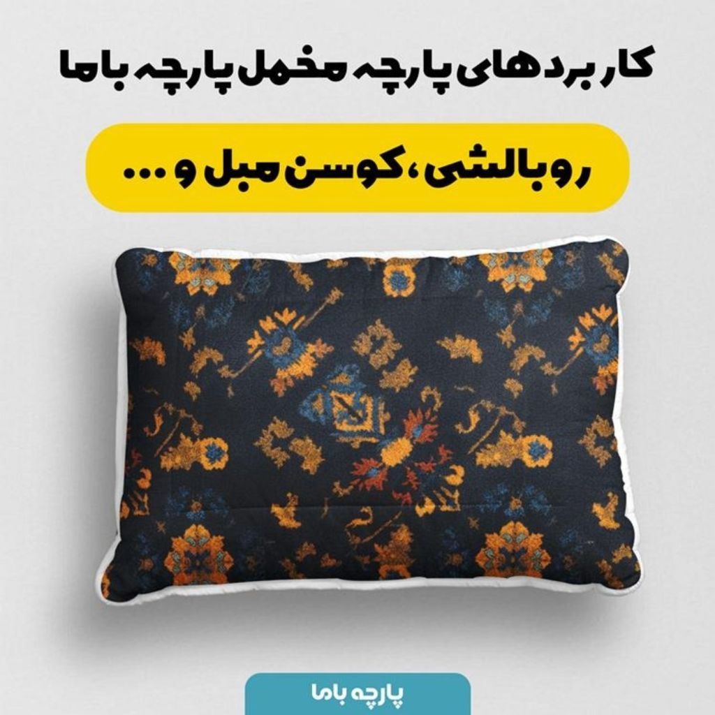 فروش اینترنتی پارچه مخمل روبالشی پارچه باما طرح سه بعدی فرش ایرانی کد 5014649