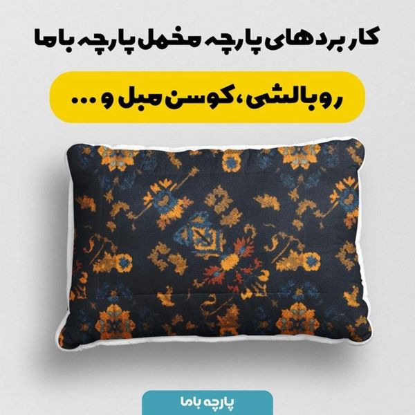 پارچه مخمل روبالشی پارچه باما طرح سه بعدی فرش ایرانی کد 5014649