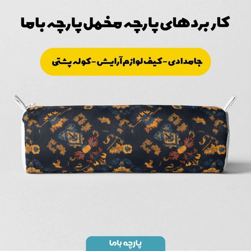 خرید انلاین پارچه مخمل روبالشی پارچه باما طرح سه بعدی فرش ایرانی کد 5014649