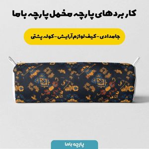 خرید انلاین پارچه مخمل روبالشی پارچه باما طرح سه بعدی فرش ایرانی کد 5014649