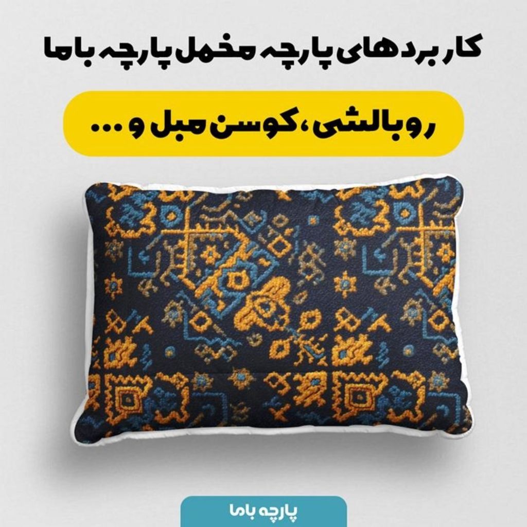 خرید آنلاین پارچه مخمل روبالشی پارچه باما طرح سه بعدی فرش ایرانی کد 5014650