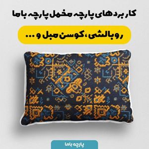 خرید آنلاین پارچه مخمل روبالشی پارچه باما طرح سه بعدی فرش ایرانی کد 5014650