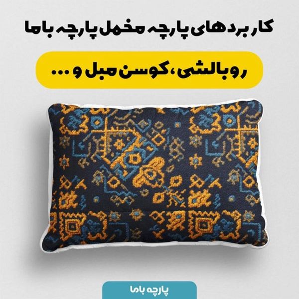 پارچه مخمل روبالشی پارچه باما طرح سه بعدی فرش ایرانی کد 5014650