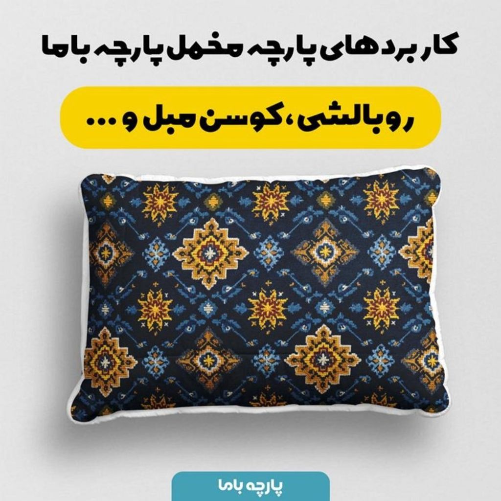 خرید اینترنتی پارچه مخمل روبالشی پارچه باما طرح سه بعدی فرش ایرانی کد 5014652
