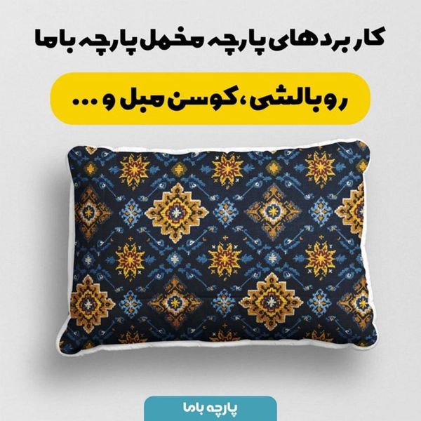 پارچه مخمل روبالشی پارچه باما طرح سه بعدی فرش ایرانی کد 5014652