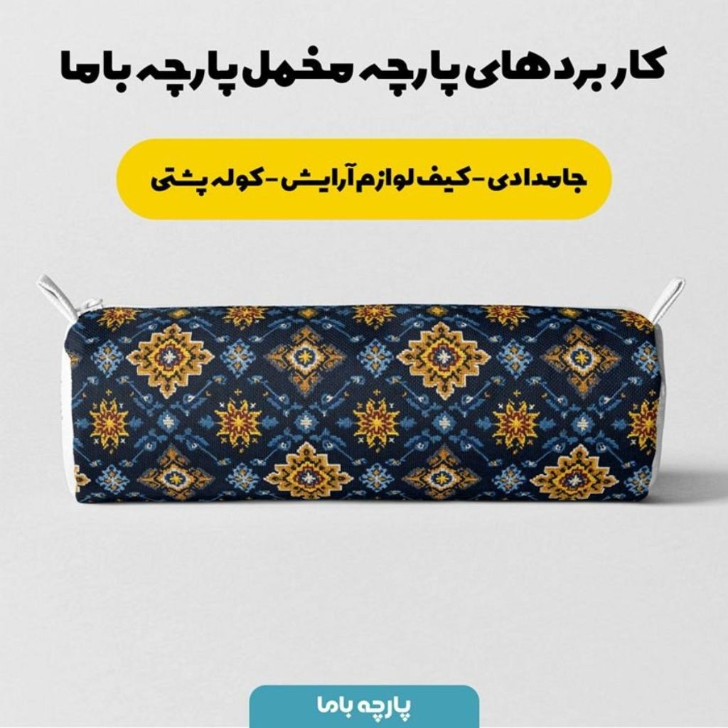 خرید انلاین پارچه مخمل روبالشی پارچه باما طرح سه بعدی فرش ایرانی کد 5014652