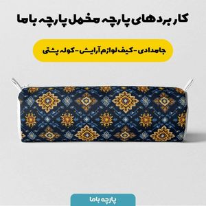 خرید انلاین پارچه مخمل روبالشی پارچه باما طرح سه بعدی فرش ایرانی کد 5014652