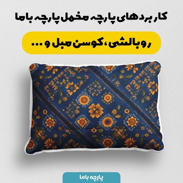 پارچه مخمل روبالشی پارچه باما طرح سه بعدی فرش ایرانی کد 5014653