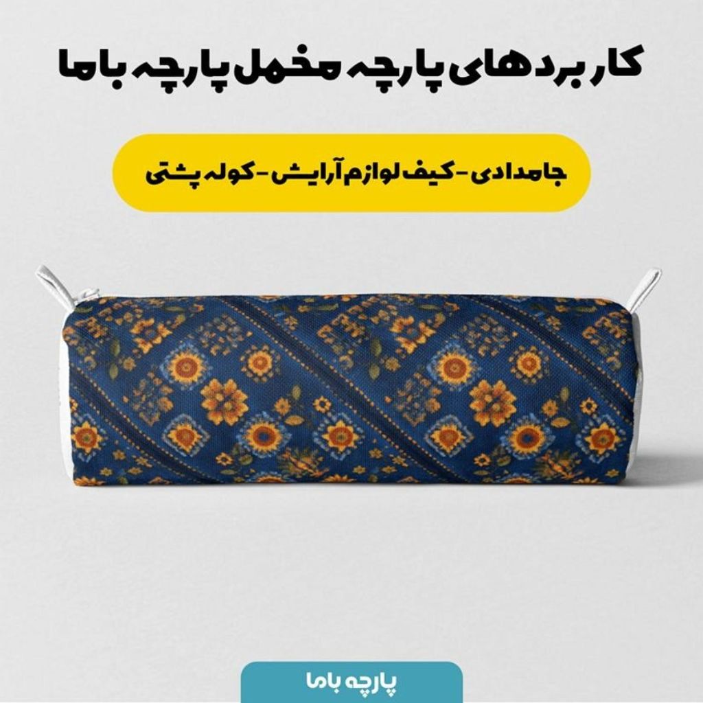 خرید آنلاین پارچه مخمل روبالشی پارچه باما طرح سه بعدی فرش ایرانی کد 5014653
