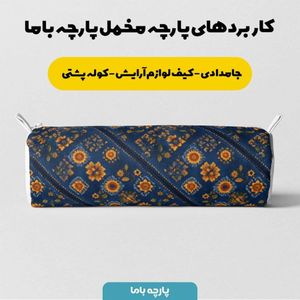 خرید آنلاین پارچه مخمل روبالشی پارچه باما طرح سه بعدی فرش ایرانی کد 5014653