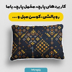 فروش اینترنتی پارچه مخمل روبالشی پارچه باما طرح سه بعدی فرش ایرانی کد 5014654