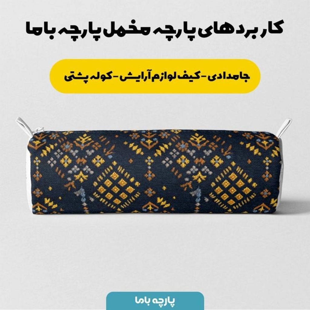 فروش اینترنتی پارچه مخمل روبالشی پارچه باما طرح سه بعدی فرش ایرانی کد 5014654