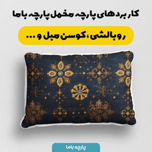 خرید انلاین پارچه مخمل روبالشی پارچه باما طرح سه بعدی فرش ایرانی کد 5014655