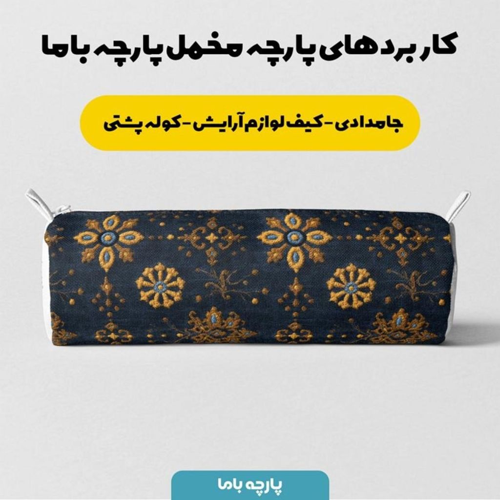 خرید آنلاین پارچه مخمل روبالشی پارچه باما طرح سه بعدی فرش ایرانی کد 5014655