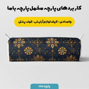 خرید آنلاین پارچه مخمل روبالشی پارچه باما طرح سه بعدی فرش ایرانی کد 5014655