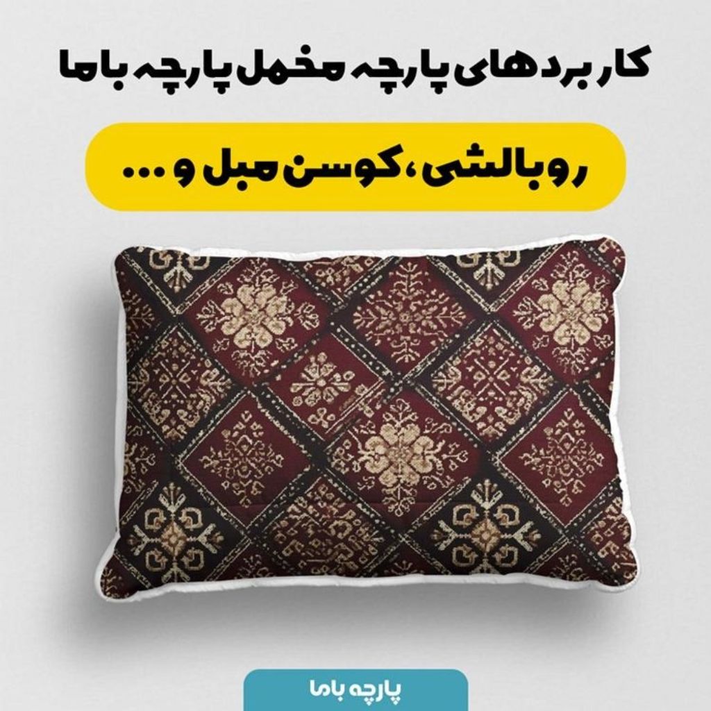 فروش اینترنتی پارچه مخمل روبالشی پارچه باما طرح سه بعدی فرش ایرانی کد 5014656