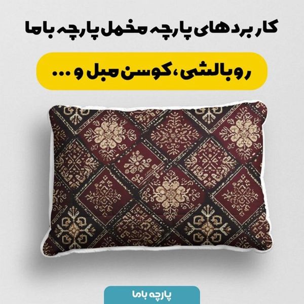 پارچه مخمل روبالشی پارچه باما طرح سه بعدی فرش ایرانی کد 5014656
