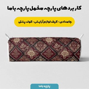 فروش اینترنتی پارچه مخمل روبالشی پارچه باما طرح سه بعدی فرش ایرانی کد 5014656