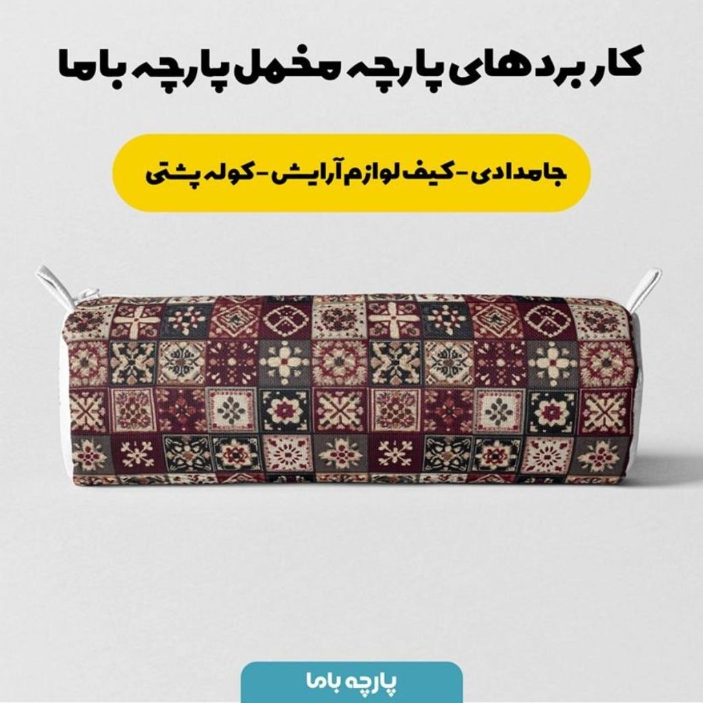 خرید اینترنتی پارچه مخمل روبالشی پارچه باما طرح سه بعدی فرش ایرانی کد 5014657