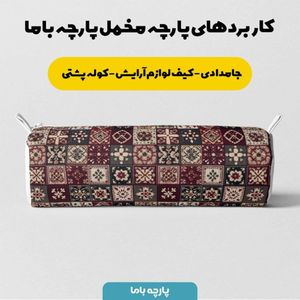 خرید اینترنتی پارچه مخمل روبالشی پارچه باما طرح سه بعدی فرش ایرانی کد 5014657