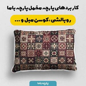 قیمت پارچه مخمل روبالشی پارچه باما طرح سه بعدی فرش ایرانی کد 5014657