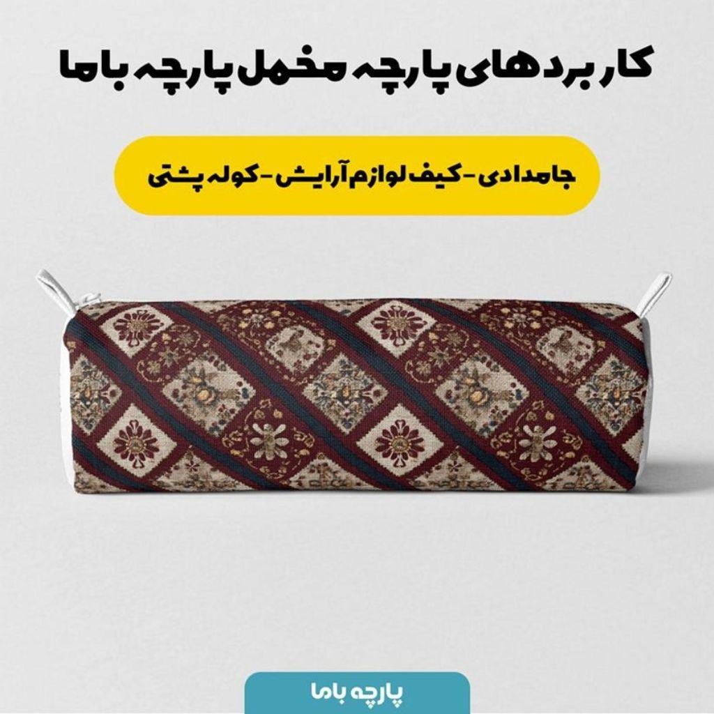 فروش اینترنتی پارچه مخمل روبالشی پارچه باما طرح سه بعدی فرش ایرانی کد 5014658