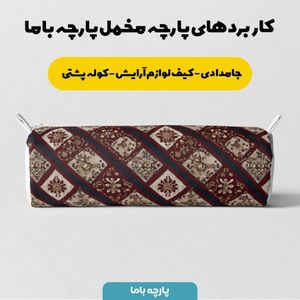 فروش اینترنتی پارچه مخمل روبالشی پارچه باما طرح سه بعدی فرش ایرانی کد 5014658