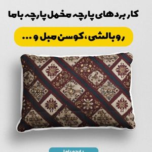 قیمت ارزان پارچه مخمل روبالشی پارچه باما طرح سه بعدی فرش ایرانی کد 5014658