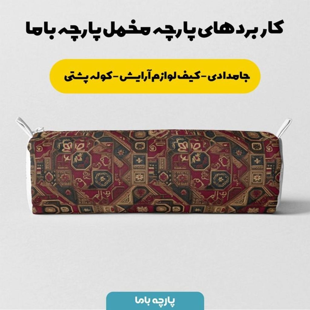 خرید آنلاین پارچه مخمل روبالشی پارچه باما طرح سه بعدی فرش ایرانی کد 5014659