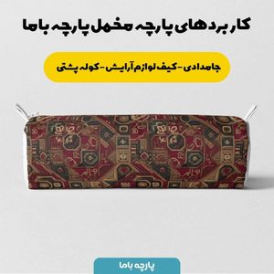 خرید آنلاین پارچه مخمل روبالشی پارچه باما طرح سه بعدی فرش ایرانی کد 5014659
