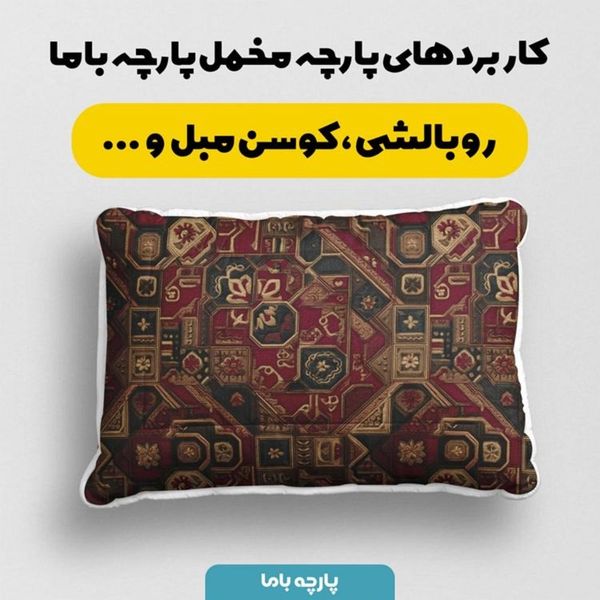 پارچه مخمل روبالشی پارچه باما طرح سه بعدی فرش ایرانی کد 5014659
