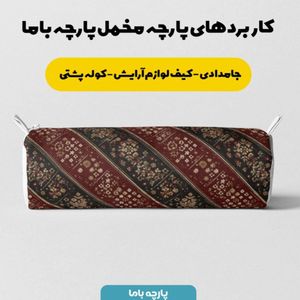 خرید اینترنتی پارچه مخمل روبالشی پارچه باما طرح سه بعدی فرش ایرانی کد 5014660