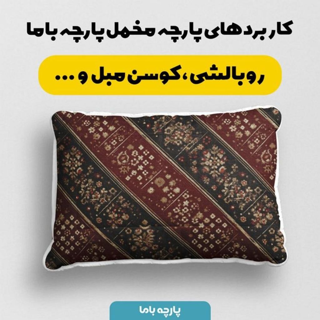 خرید اینترنتی پارچه مخمل روبالشی پارچه باما طرح سه بعدی فرش ایرانی کد 5014660