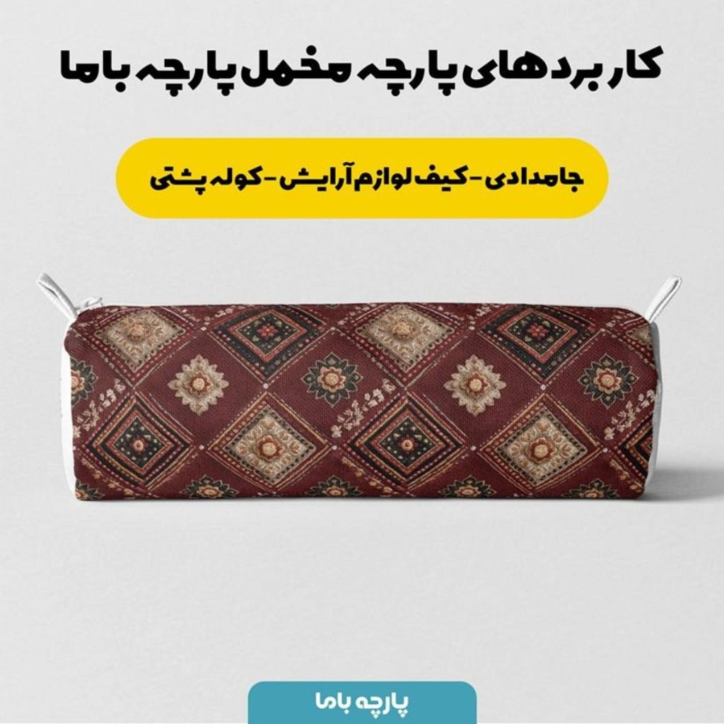 خرید آنلاین پارچه مخمل روبالشی پارچه باما طرح سه بعدی فرش ایرانی کد 5014661