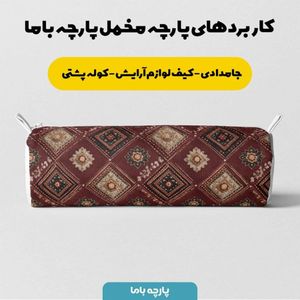 خرید آنلاین پارچه مخمل روبالشی پارچه باما طرح سه بعدی فرش ایرانی کد 5014661