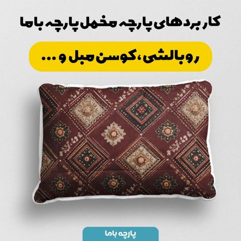 قیمت پارچه مخمل روبالشی پارچه باما طرح سه بعدی فرش ایرانی کد 5014661