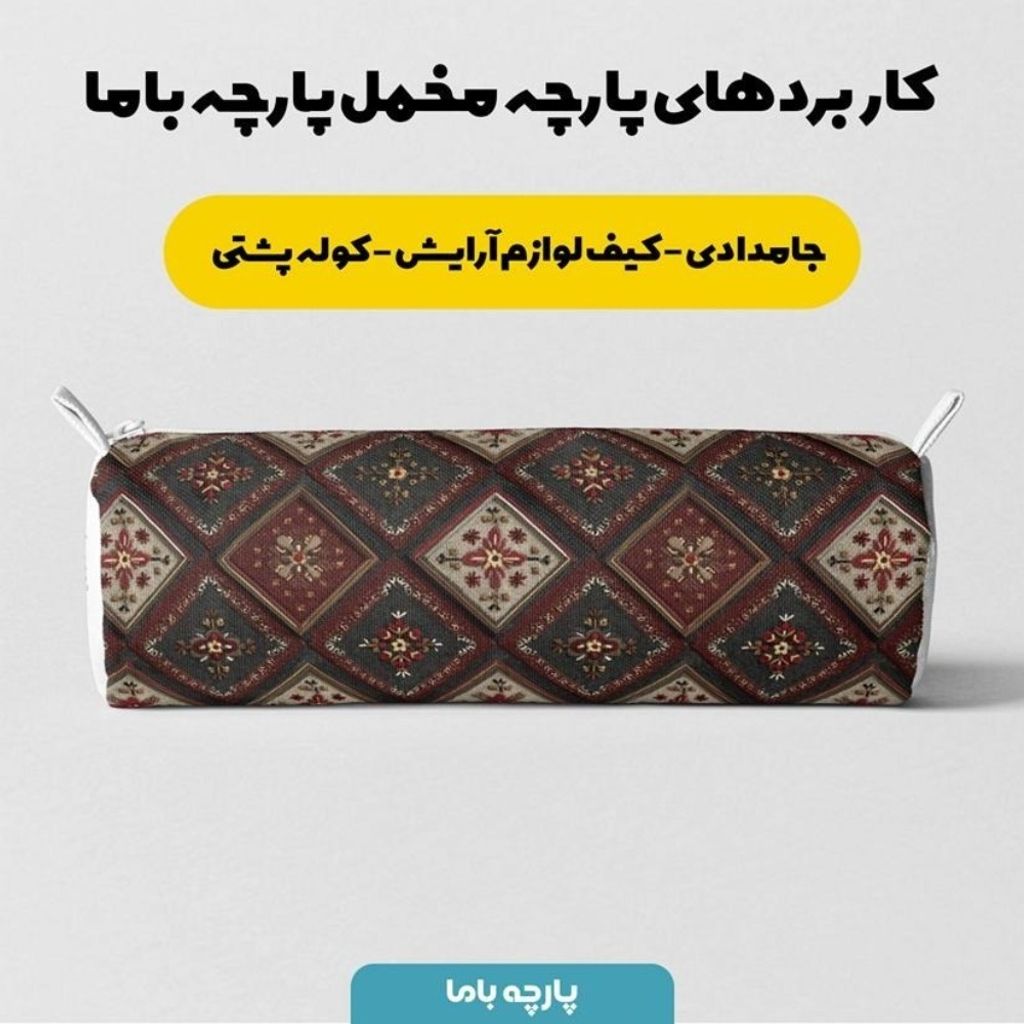 قیمت ارزان پارچه مخمل روبالشی پارچه باما طرح سه بعدی فرش ایرانی کد 5014662