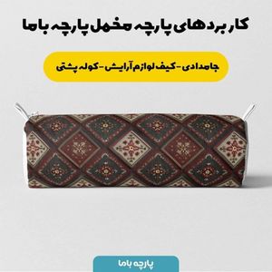 قیمت ارزان پارچه مخمل روبالشی پارچه باما طرح سه بعدی فرش ایرانی کد 5014662