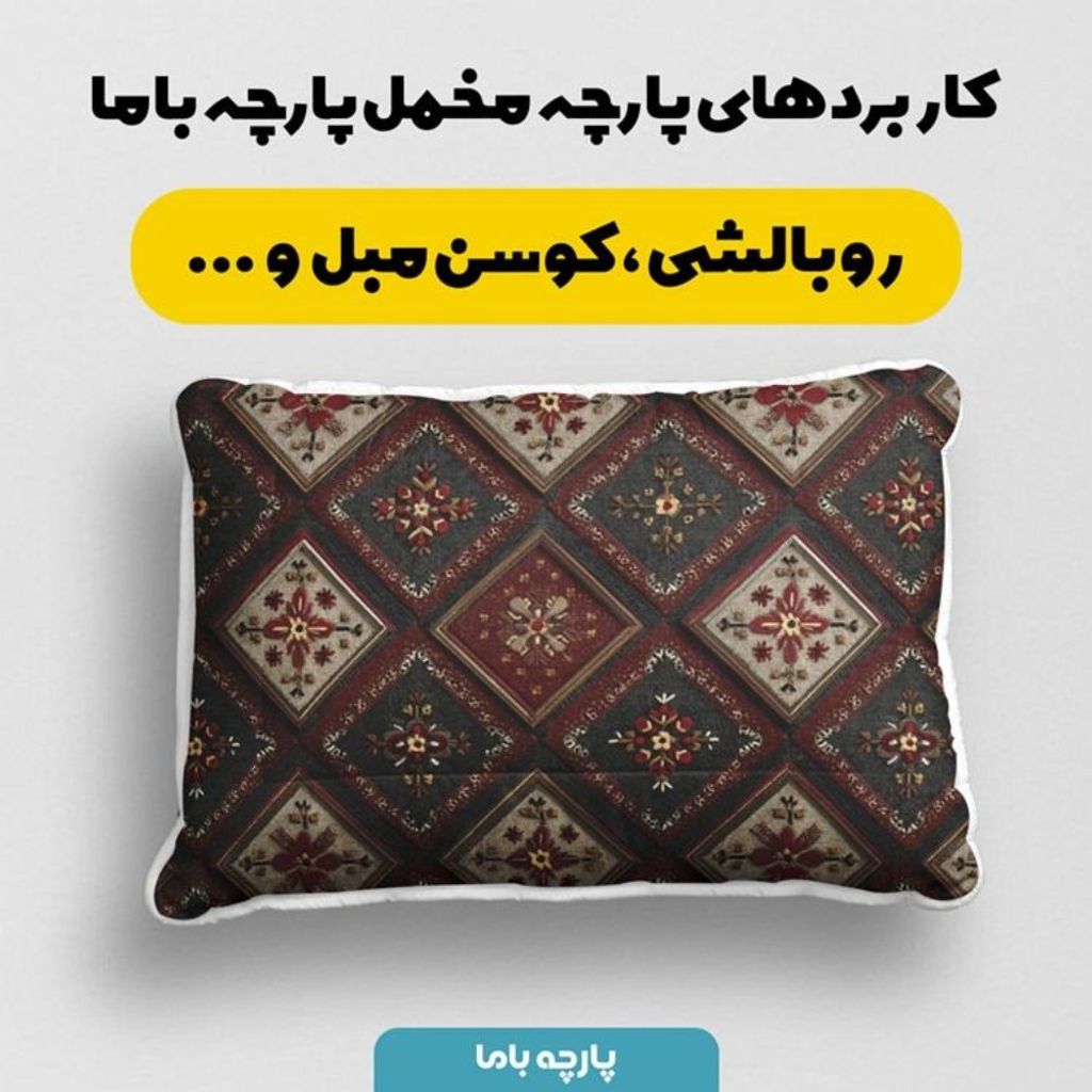 قیمت ارزان پارچه مخمل روبالشی پارچه باما طرح سه بعدی فرش ایرانی کد 5014662