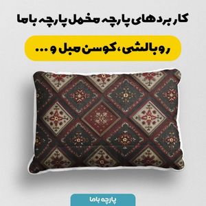 قیمت ارزان پارچه مخمل روبالشی پارچه باما طرح سه بعدی فرش ایرانی کد 5014662