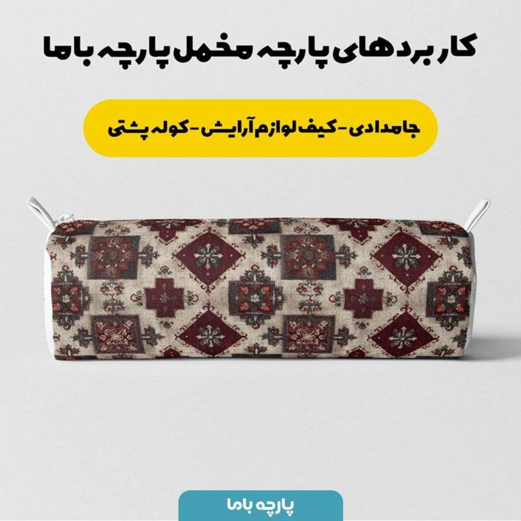 خرید انلاین پارچه مخمل روبالشی پارچه باما طرح سه بعدی فرش ایرانی کد 5014663