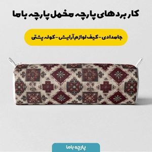 خرید انلاین پارچه مخمل روبالشی پارچه باما طرح سه بعدی فرش ایرانی کد 5014663