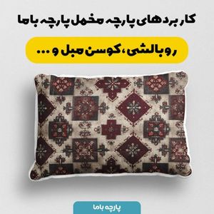 قیمت پارچه مخمل روبالشی پارچه باما طرح سه بعدی فرش ایرانی کد 5014663