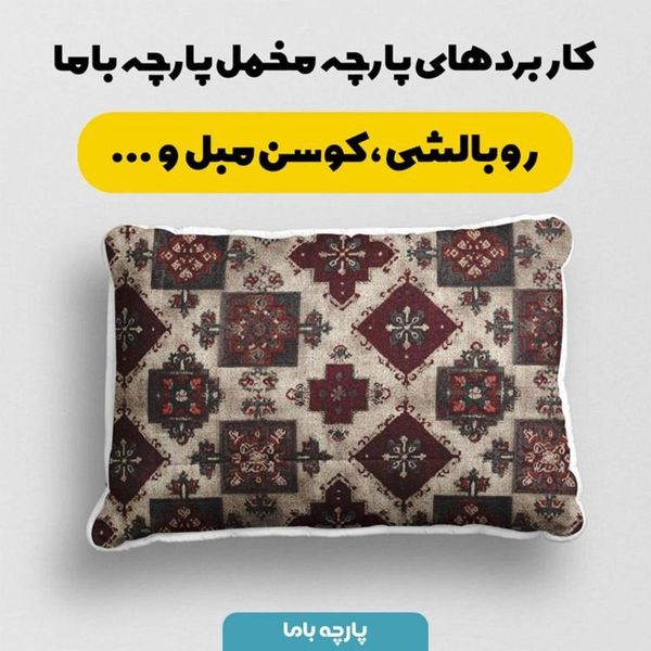 پارچه مخمل روبالشی پارچه باما طرح سه بعدی فرش ایرانی کد 5014663