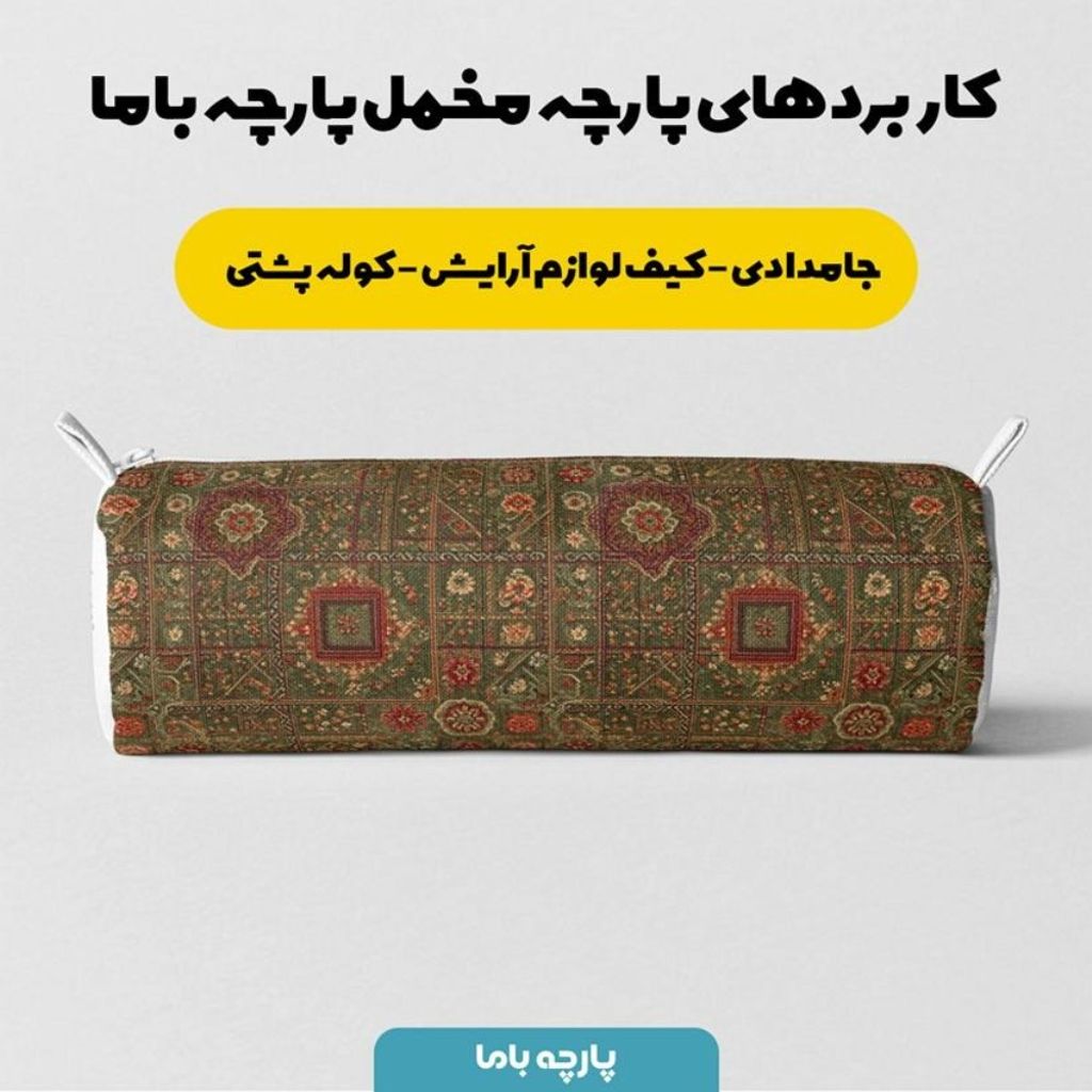 خرید اینترنتی پارچه مخمل روبالشی پارچه باما طرح سه بعدی فرش ایرانی کد 5014664