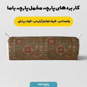 خرید اینترنتی پارچه مخمل روبالشی پارچه باما طرح سه بعدی فرش ایرانی کد 5014664