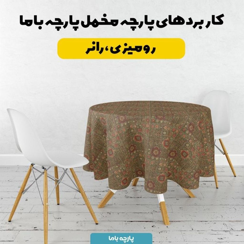 خرید انلاین پارچه مخمل روبالشی پارچه باما طرح سه بعدی فرش ایرانی کد 5014664