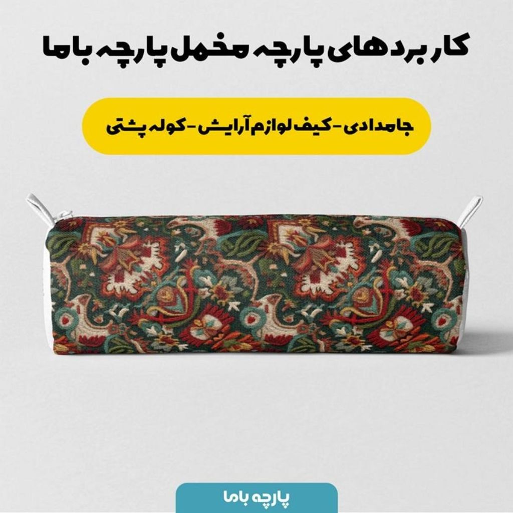 فروش اینترنتی پارچه مخمل روبالشی پارچه باما طرح سه بعدی فرش ایرانی کد 5014665